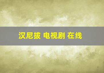 汉尼拔 电视剧 在线